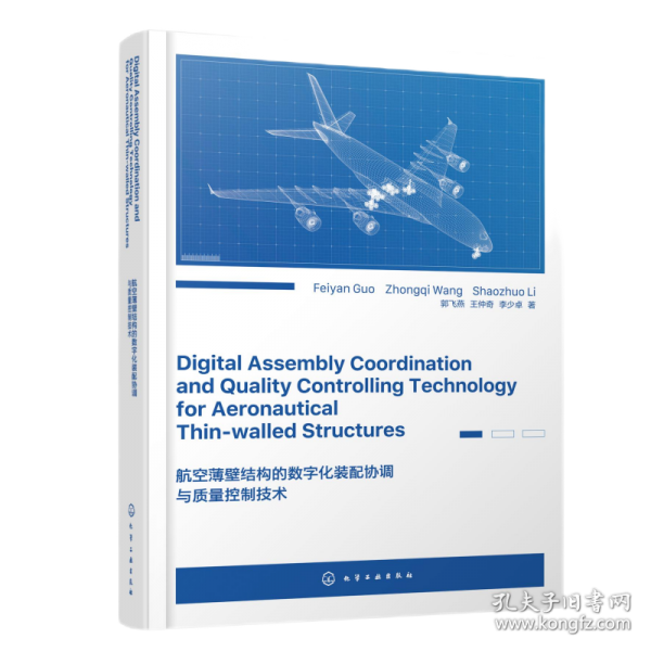 航空薄壁結構的數(shù)字化裝配協(xié)調與質量控制技術（英文版）