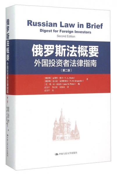 俄罗斯法概要 外国投资者法律指南（第2版）