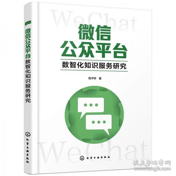 微信公眾平臺數(shù)智化知識服務(wù)研究