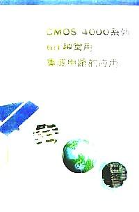 CMOS 4000系列60種常用集成電路的應(yīng)用