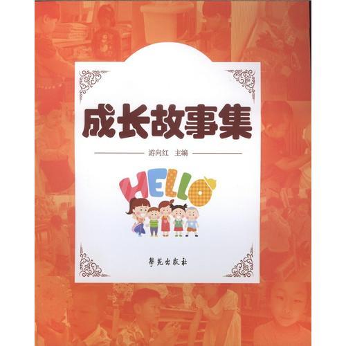 成長(zhǎng)故事集