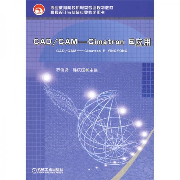 CAD/CAMCIMATRON.E应用