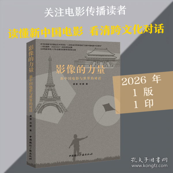 影像的力量:新中國電影與世界的對話
