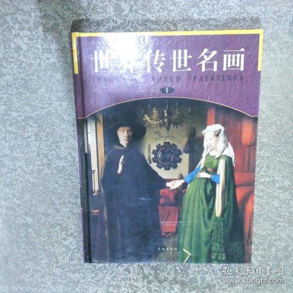 世界傳世名畫