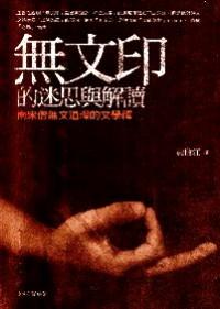 無文印的迷思與解讀 : 