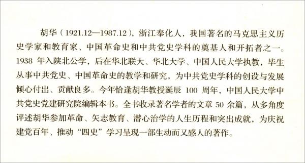 生就是奮斗——胡華百年誕辰紀(jì)念文集（L）