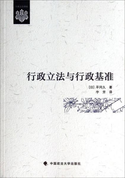 日本公法譯叢：行政立法與行政基準(zhǔn)