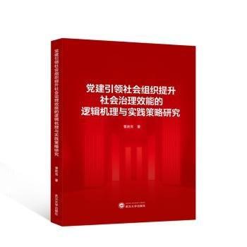 黨建引領(lǐng)社會(huì)組織提升社會(huì)治理效能的邏輯機(jī)理與實(shí)踐策略研究