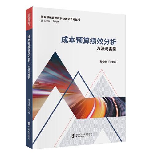 成本預算績效分析：方法與案例