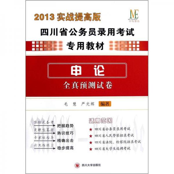 四川省公務(wù)員錄用考試專用教材·申論：全真預(yù)測試卷
