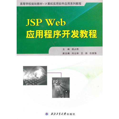 JSP Web應(yīng)用程序開發(fā)教程