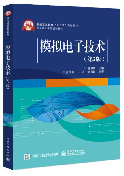 模擬電子技術(shù)（第2版）
