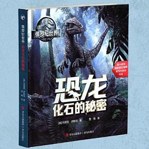 侏罗纪世界：恐龙化石的秘密