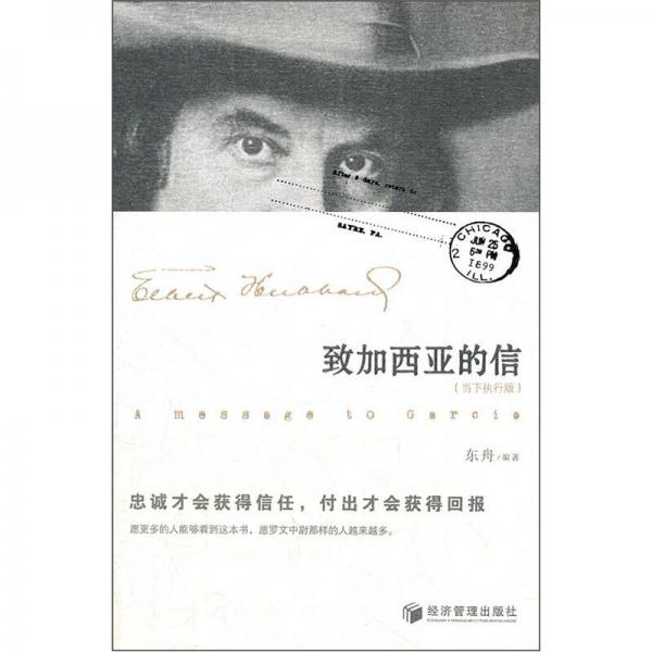 致加西亞的信（當(dāng)下執(zhí)行版）
