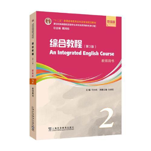 新世紀(jì)英語專業(yè)本科生教材：綜合教程（第3版）增強(qiáng)版 教師用書 2（一書一碼）