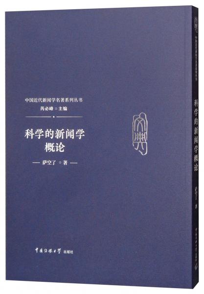 科學(xué)的新聞學(xué)概論