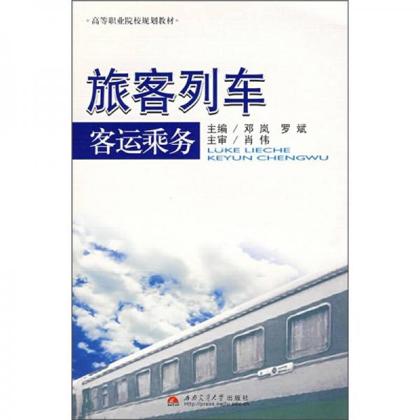 旅客列車客運乘務