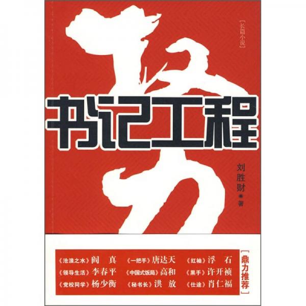 權(quán)力：書記工程