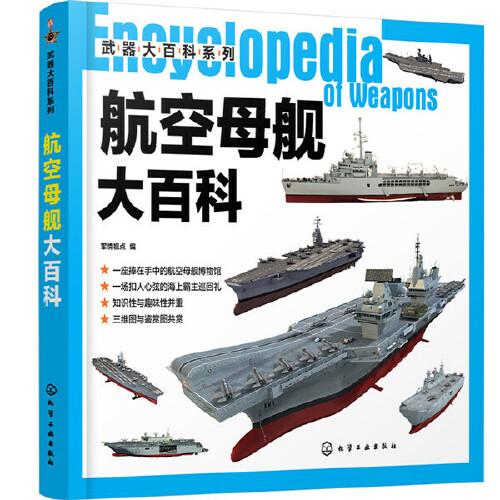 武器大百科系列--航空母舰大百科
