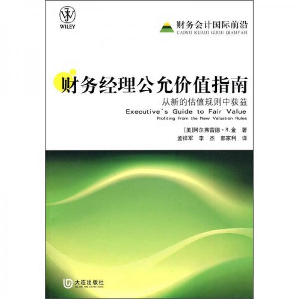 财务经理公允价值指南：从新的估值规则中获益