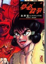 骨法伝说 梦必杀拳