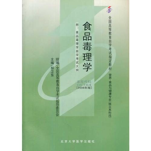 自考教材食品毒理學(xué)