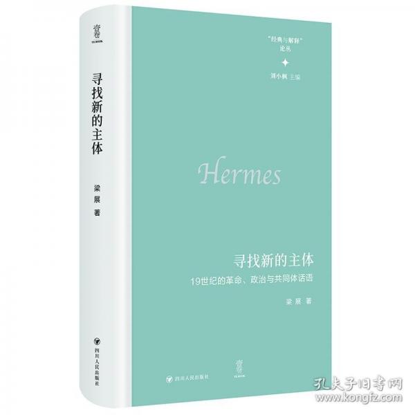 “經(jīng)典與解釋”論叢：尋找新的主體
