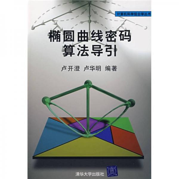 橢圓曲線密碼算法導(dǎo)引