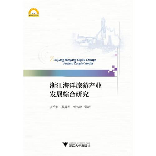 浙江海洋旅游产业发展综合研究