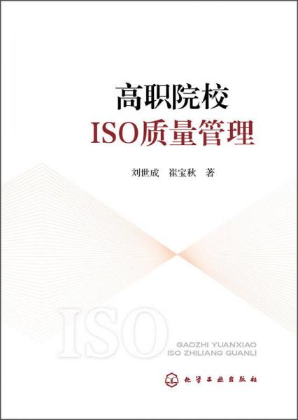 高職院校ISO質(zhì)量管理