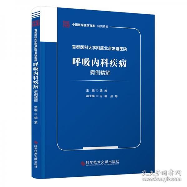 醫(yī)科大學(xué)附屬友誼醫(yī)院呼吸內(nèi)科疾病病例精解
