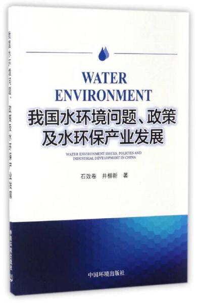 我国水环境问题、政策及水环保产业发展