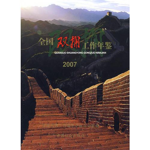 全國雙擁工作年鑒2007