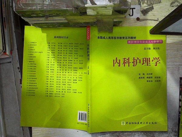 內(nèi)科護理學(xué)