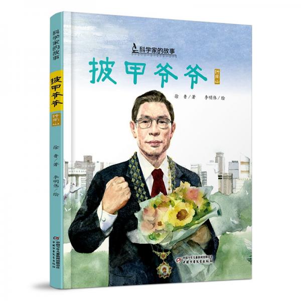 披甲爺爺 徐魯 著 李明偉 繪