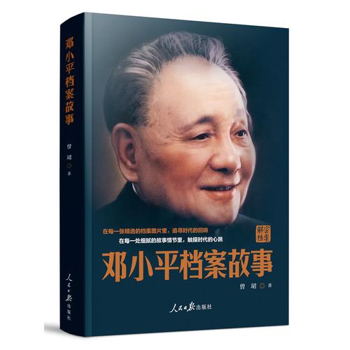 鄧小平檔案故事