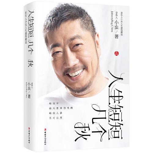 人生短短幾個(gè)秋:音樂(lè)人小蟲(chóng)人生感悟精選