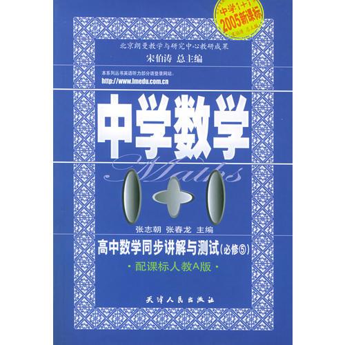 高中数学同步讲解与测试·必修五（配课标人教A版）