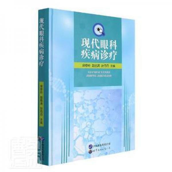 全新正版圖書 現(xiàn)代眼科疾病診療房修嶺世界圖書出版廣東有限公司9787519285692 眼病診療普通大眾