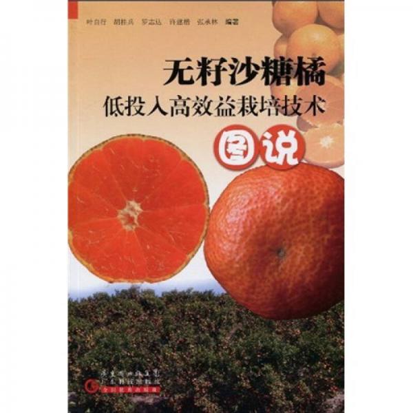無籽沙糖橘低投入高效益栽培技術(shù)圖說
