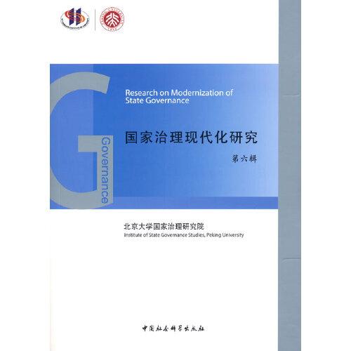 國(guó)家治理現(xiàn)代化研究（第六輯）