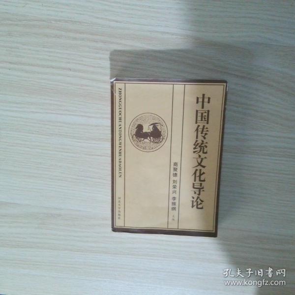 中国传统文化导论