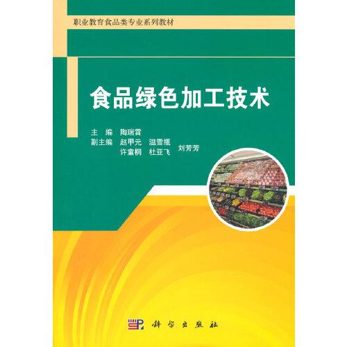 食品綠色加工技術(shù)