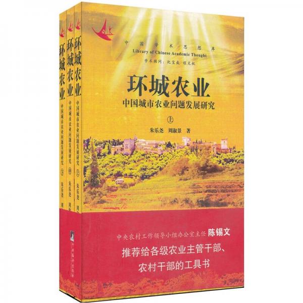 环城农业-中国城市农业问题发展研究（上中下）