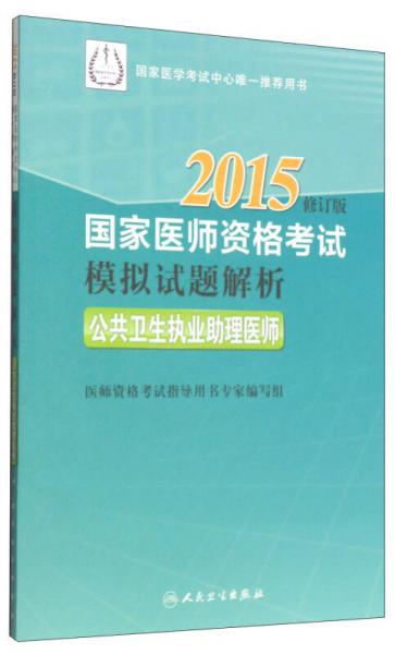 2015国家医师资格考试·模拟试题解析：公共卫生执业助理医师（修订版）