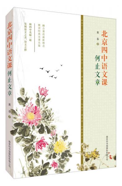 北京四中語文課：何止文章