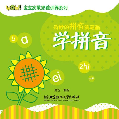 奇妙的拼音簡(jiǎn)筆畫(huà)：學(xué)拼音