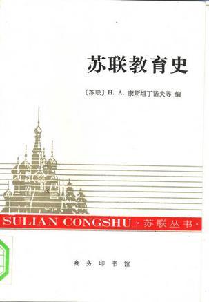 蘇聯(lián)教育史