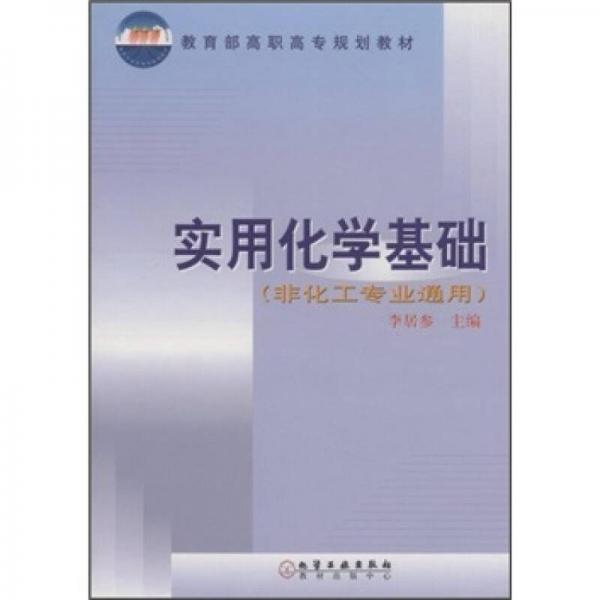 教育部高职高专规划教材：实用化学基础（非化工专业通用）