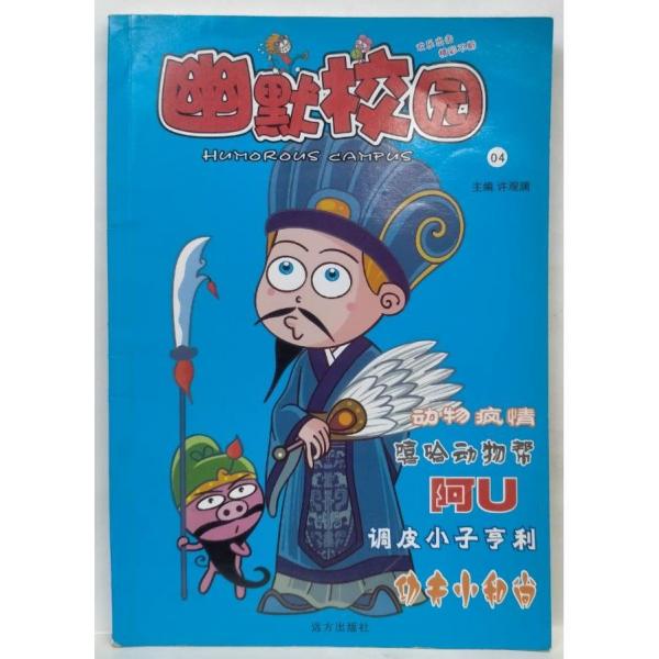 幽默校園